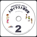 人物イラスト素材集2