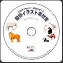 動物イラスト素材集