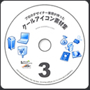 クールアイコン素材集3