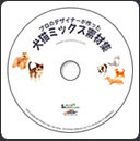 犬猫ミックス素材集