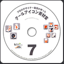 クールアイコン素材集7