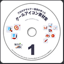 クールアイコン素材集1