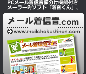 メール着信音ドットコム