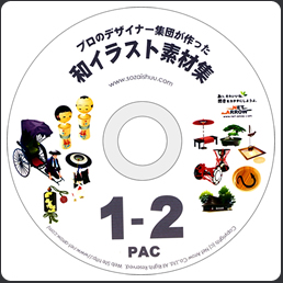 和イラスト素材集 vol.1-vol.2 パック