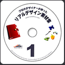 リアルデザイン素材集1