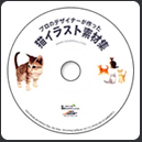 猫イラスト素材集