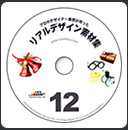 リアルデザイン素材集12