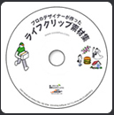 ライフクリップ素材集