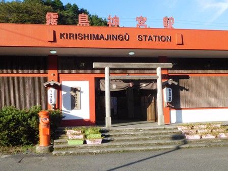 霧島神宮駅