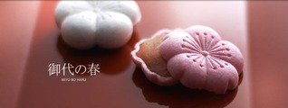 御代の春