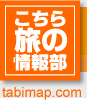 こちら旅の情報部
