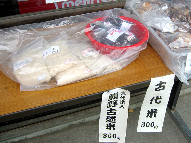 古代米