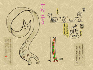 I すねこすり