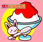 かき氷