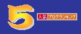 カウントダウン5