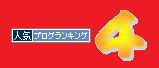 カウントダウン4