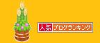 門松