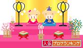 豚ひな祭り