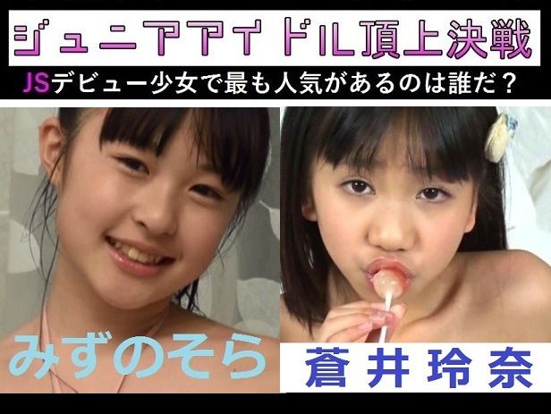 http://dogazofree.com/ みずのそら蒼井玲奈ジュニアアイドル