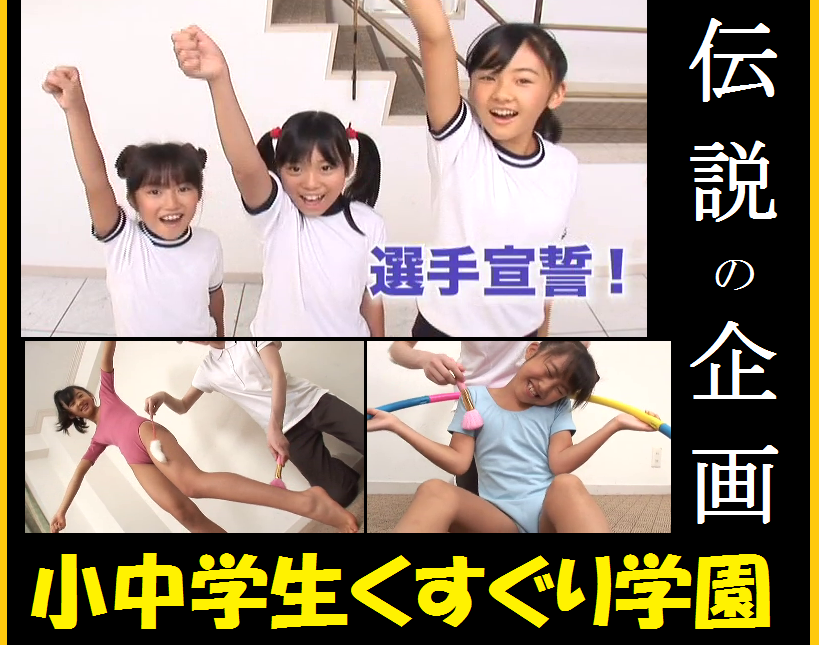 小学生くすぐり学園