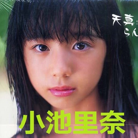 小池里奈