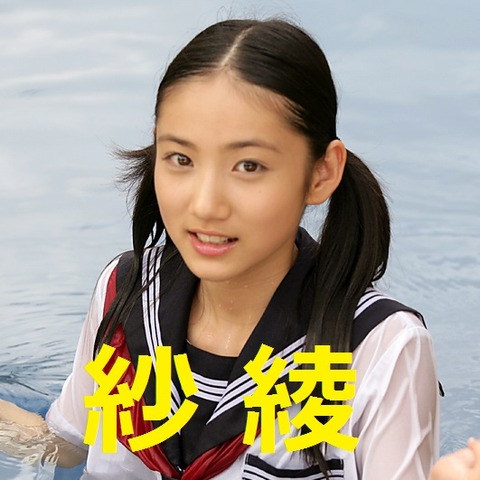 紗綾