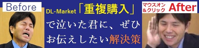 DL-market 重複購入を避ける方法 「商品サンプル画像がある商品一覧」から選ぶと吉! DL-market重複購入を避ける方法