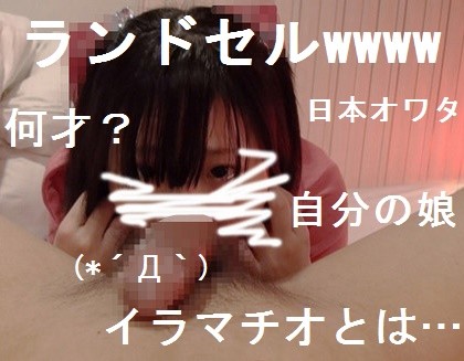 ランドセルの娘 イラマ精液地獄 涙目で口内発射 イラマチオ動画 娘 イラマ精液地獄 涙目で口内発射 イラマチオ動画