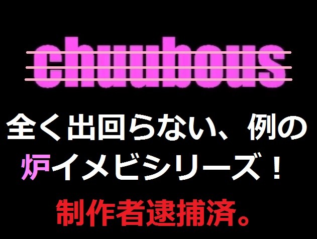 「ちゅうぼぅず」です。なんでこんなに無料が出回らないのでしょうか・・・ ちゅうぼぅず 動画あり