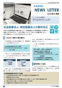 医療機関版/福祉施設版ニュースレター