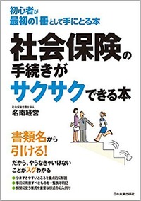 社会保険の手続きがサクサクできる本