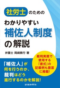 岡崎教行氏「社労士のためのわかりやすい補佐人制度の解説」