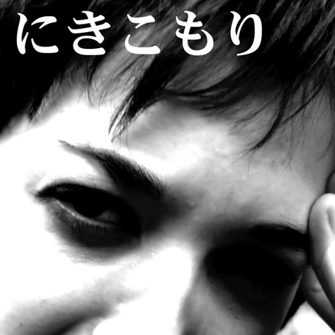 にきこもり
