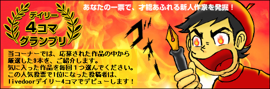 新デイリー4コマグランプリ!