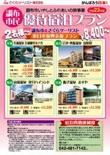 調布市民優待宿泊プラン