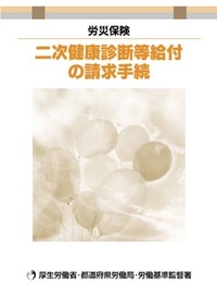 二次健康診断等給付の請求手続