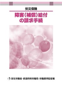 障害(補償)給付の請求手続