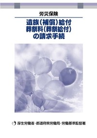 遺族(補償)給付 葬祭料(葬祭給付)の請求手続