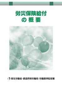 労災保険給付の概要