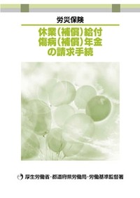 休業(補償)給付 傷病(補償)年金の請求手続