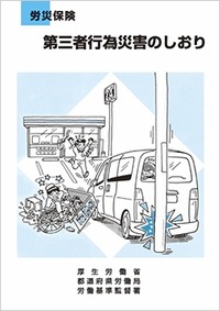 第三者行為災害のしおり