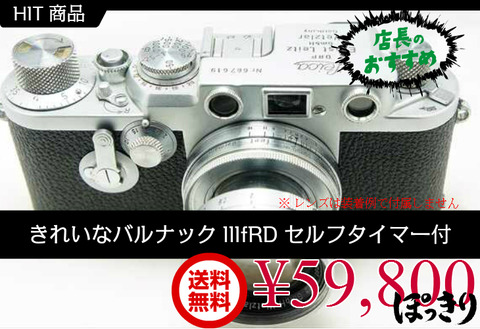 店長おすすめ!バルナックライカIIIf'3f(RDセルフ付き : Leica 店長おすすめ!バルナックライカIIIf'3f(RDセルフ付き : Leica
