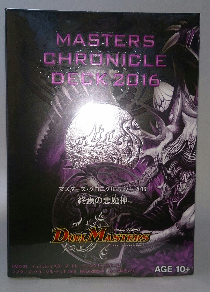デュエルマスターズ マスターズ・クロニクルデッキ 2016 終焉の悪魔神