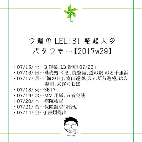 今週のLELIBI発起人のバタつき…【2017w29】