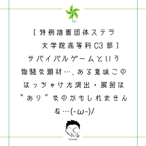 「特例措置団体ステラ女学院高等科C3部」の感想