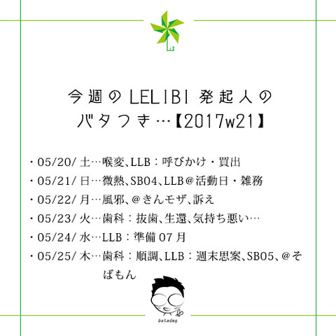 今週のLELIBI発起人のバタつき…【2017w21】