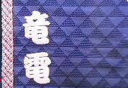 印伝
