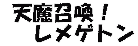 天魔召喚！レメゲトン