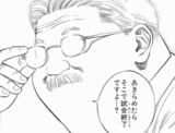 安西先生