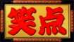笑点